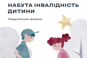 Набута інвалідність дитини. Поради батькам і фахівцям