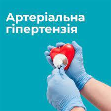 Артеріальна гіпертензія (артеріальна гіпертонія, АГ)