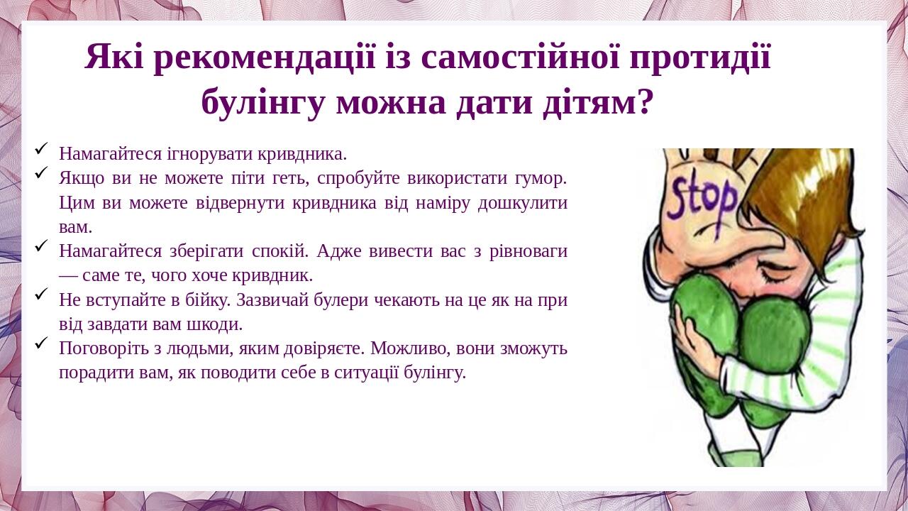 "Попередження булінгу в шкільному середовищі"
