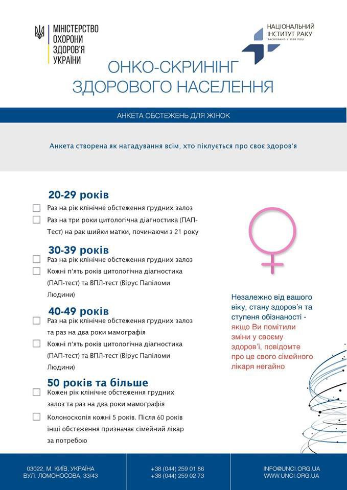 Онко-скринінг здорового населення