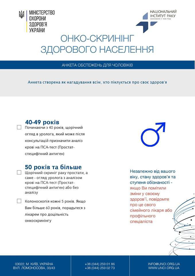 Онко-скринінг здорового населення