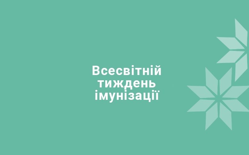 Стартує Всесвітній тиждень імунізації. Долучайтеся!