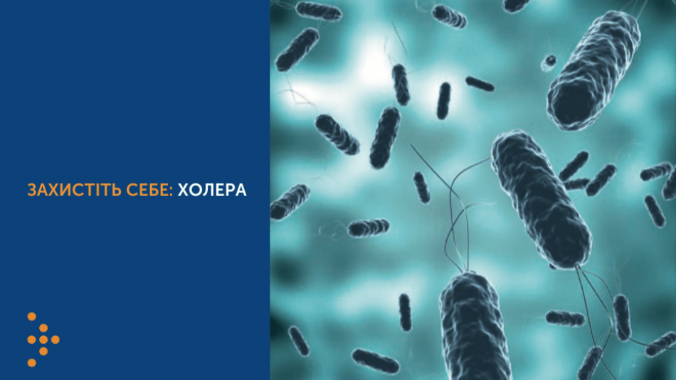 ЗАХИСТІТЬ СЕБЕ: ХОЛЕРА
