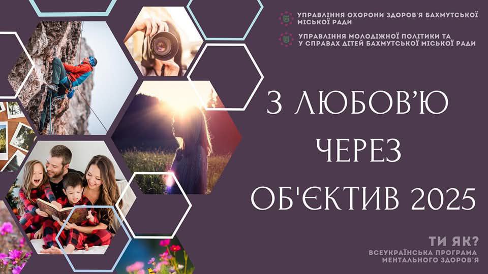 Фотопроєкт-челендж #ЗЛюбов’юЧерезОб’єктив 2025: Мистецтво бачити серцем