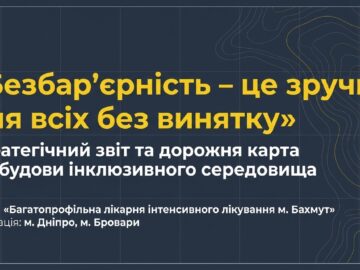 Національний тиждень безбар'єрності 2026 року.Стратегічний звіт та дорожня карта розбудови інклюзивного середовища у КНП "БЛІЛ м. Бахмут"