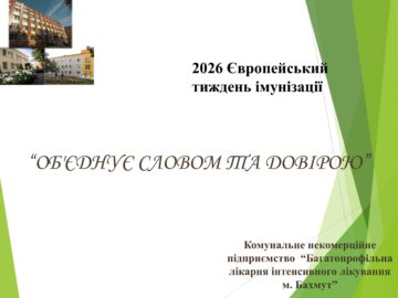 Від КНП «БЛІЛ м. Бахмут» на конкурс було представлено презентацію «2026 Європейський тиждень імунізації. Об’єднує словом та довірою»