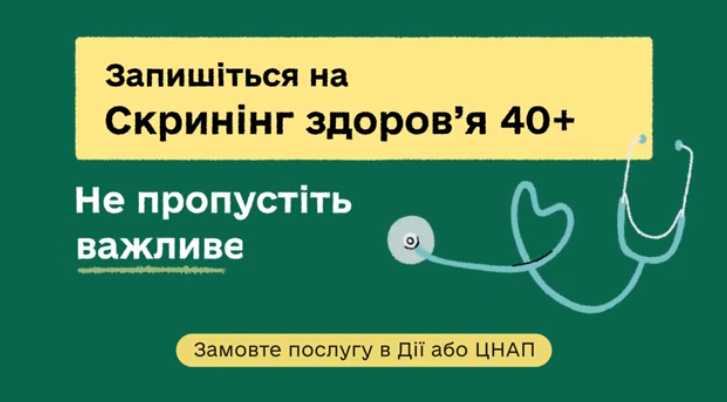 Національна програма «Скринінг здоров’я 40+»