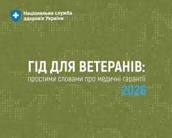 Гід для ветеранів: простими словами про медичні гарантії 2026 Гід для ветеранів: простими словами про медичні гарантії 2026