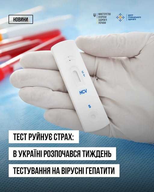 Тиждень тестування на вірусні гепатити В і С