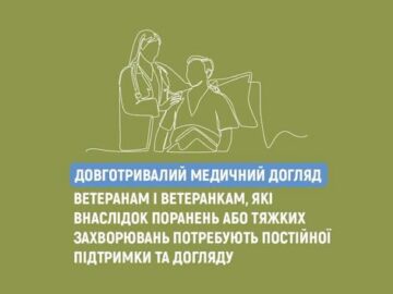 Довготривалий медичний догляд для захисників і захисниць