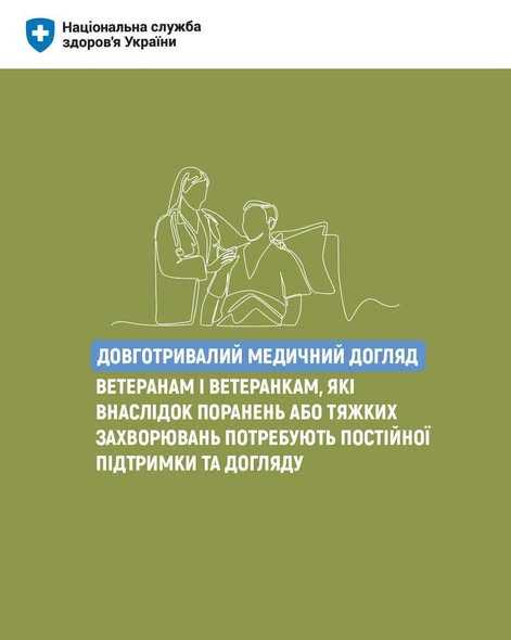 Довготривалий медичний догляд для захисників і захисниць